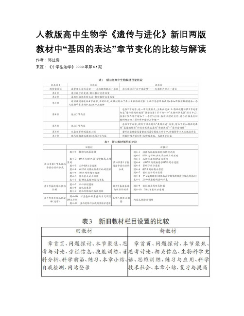 人教版高中生物学《遗传与进化》新旧两版教材中“基因的表达”