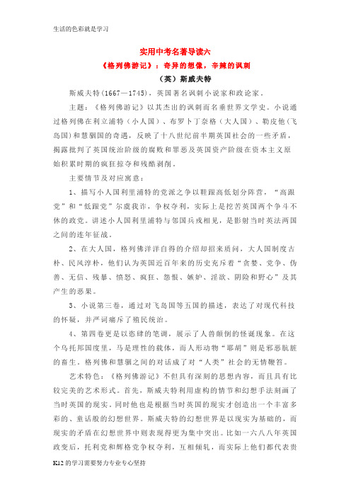 [推荐学习]中考语文 实用名著导读资料六《格列佛游记》