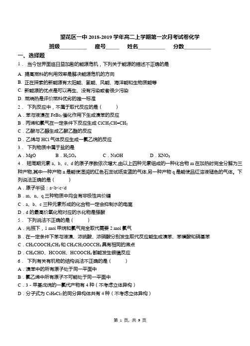 望花区一中2018-2019学年高二上学期第一次月考试卷化学(1)