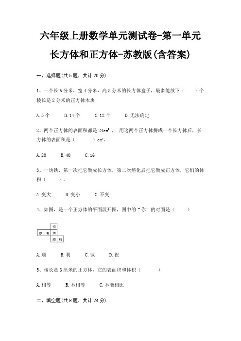 六年级上册数学单元测试卷-第一单元 长方体和正方体-苏教版(含答案)