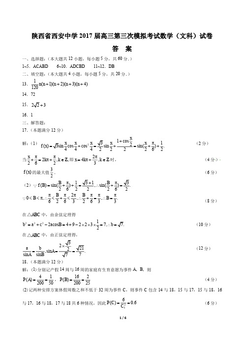 【陕西省西安】2017学年高考一模数学年(理科)试题