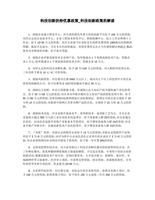 科技创新扶持优惠政策_科技创新政策的解读