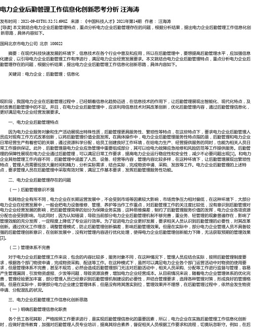 电力企业后勤管理工作信息化创新思考分析汪海涛