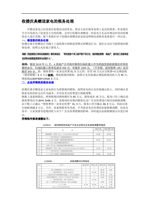 收楼庆典赠送家电的税务处理