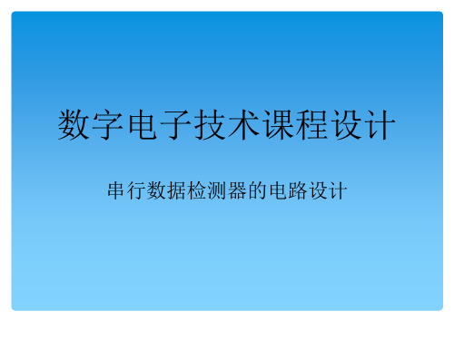 课程设计  串行数据检测器