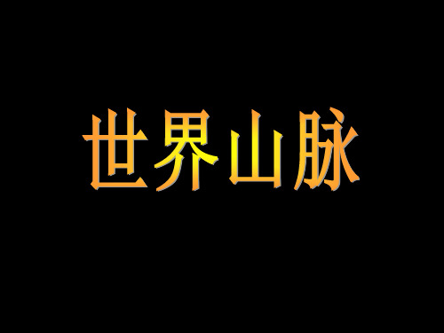 人教版高中地理必修一第四章第2节《山地的形成》优质课件(共29张)