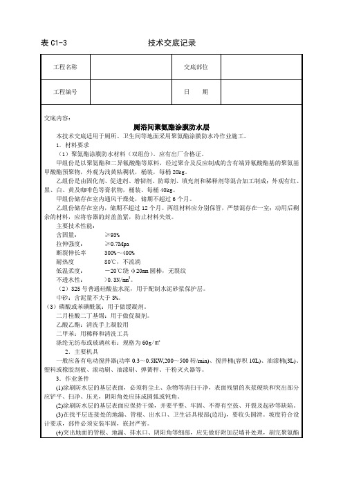 厕浴间聚氨酯涂膜防水层技术交底分享