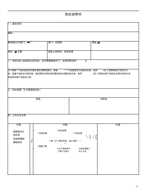 品质部-QE主管岗位说明书