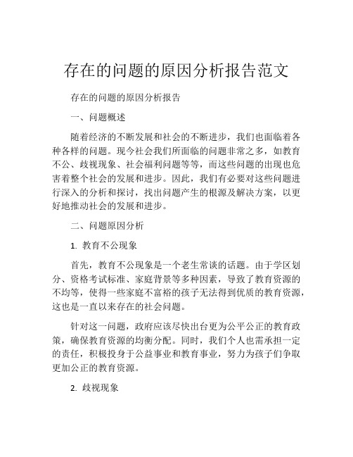 存在的问题的原因分析报告范文