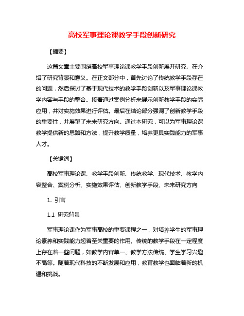 高校军事理论课教学手段创新研究