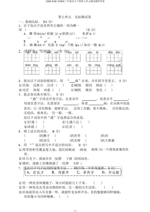 (2020新编)部编版三年级语文下册第七单元测试题和答案