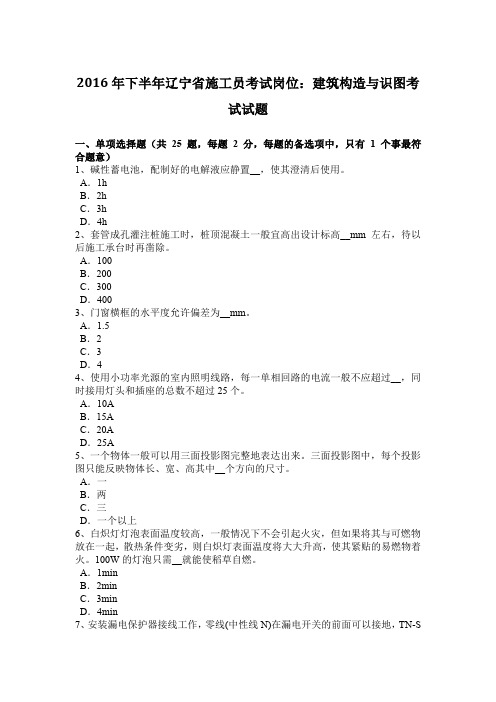 2016年下半年辽宁省施工员考试岗位：建筑构造与识图考试试题