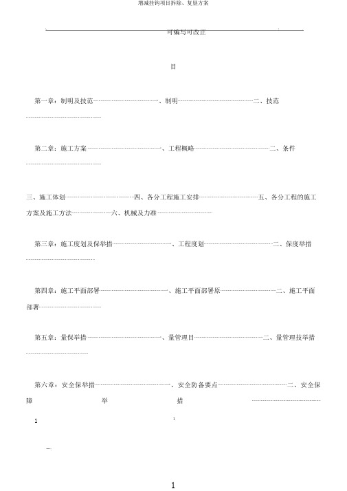 增减挂钩项目拆除、复垦方案