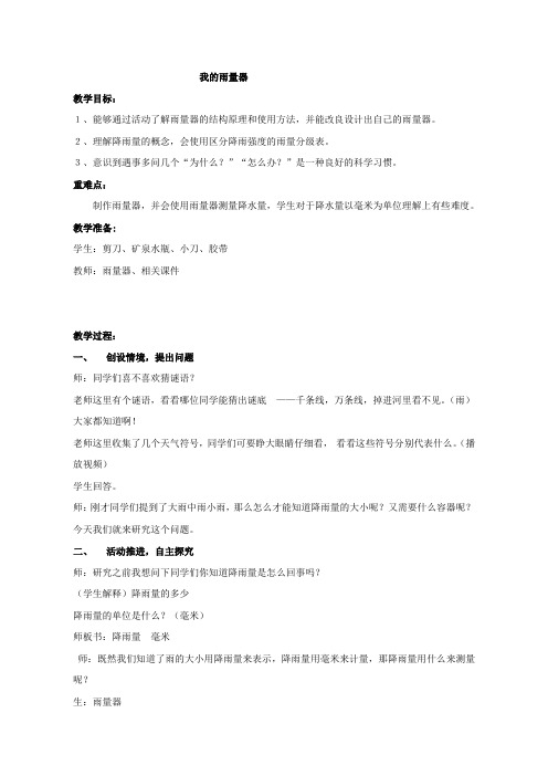 《我的雨量器》优质课教案二