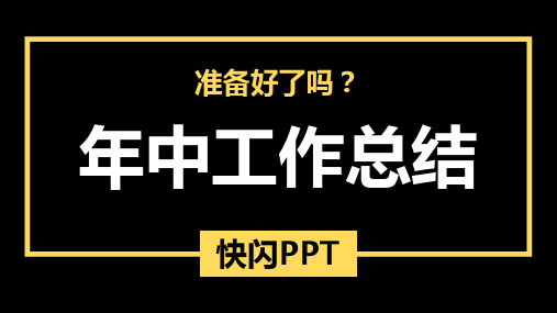 (完美版)年终总结快闪PPT模板 (2)