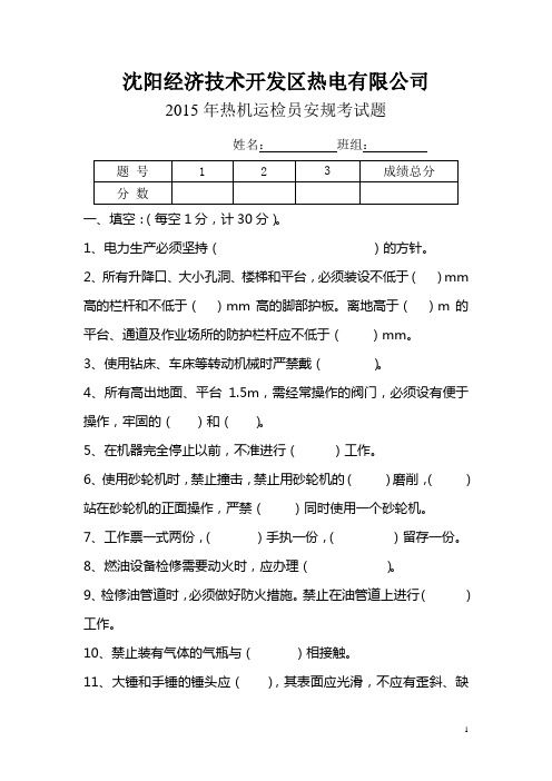 2014年热机检修安规考试题卷