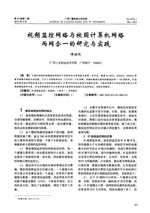 视频监控网络与校园计算机网络两网合一的研究与实践