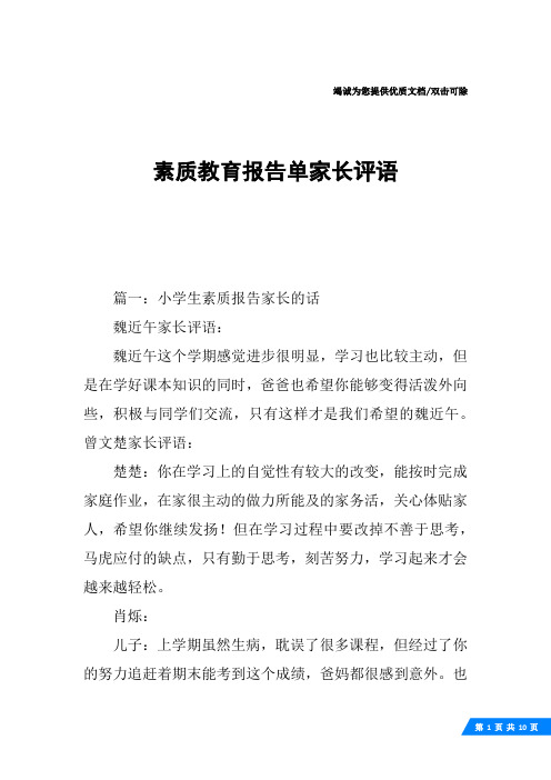 素质教育报告单家长评语