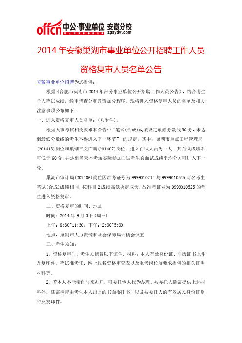 2014年安徽巢湖市事业单位公开招聘工作人员资格复审人员名单公告