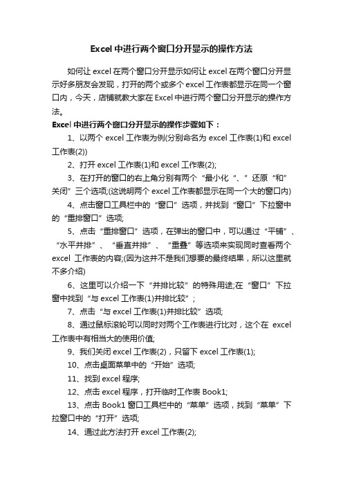 Excel中进行两个窗口分开显示的操作方法