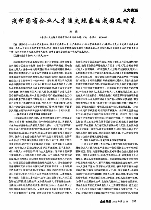 浅析国有企业人才流失现象的成因及对策