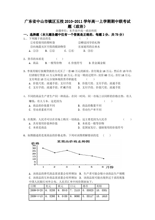 广东省中山市镇区五校2010-2011学年高一上学期期中联考试题(政治)