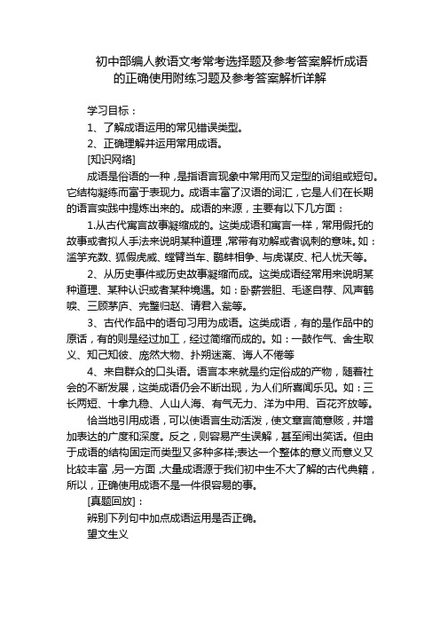 初中部编人教语文考常考选择题及参考答案解析成语的正确使用附练习题及参考答案解析详解