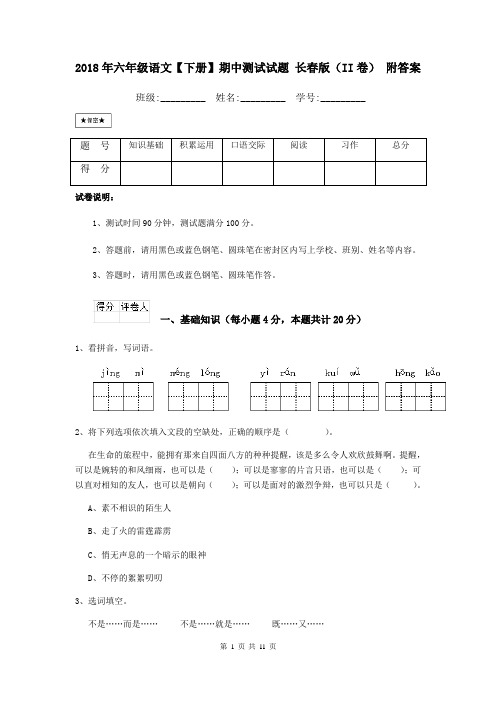 2018年六年级语文【下册】期中测试试题 长春版(II卷) 附答案