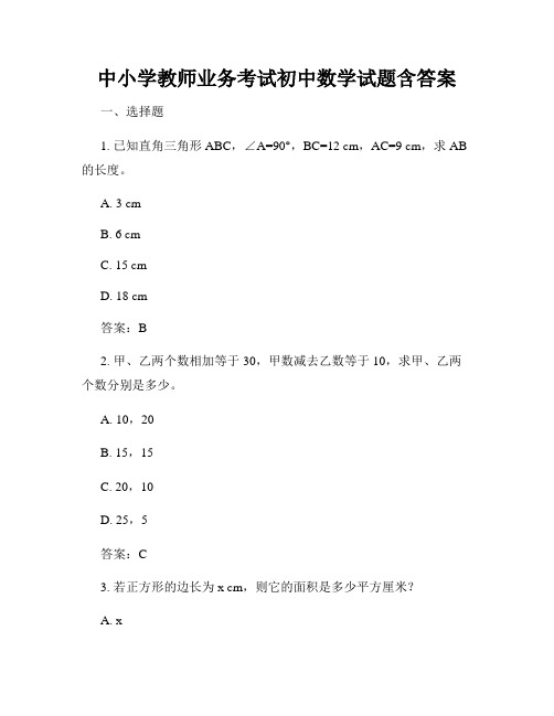 中小学教师业务考试初中数学试题含答案