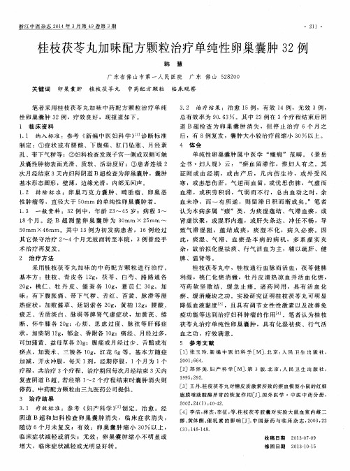 桂枝茯苓丸加味配方颗粒治疗单纯性卵巢囊肿32例