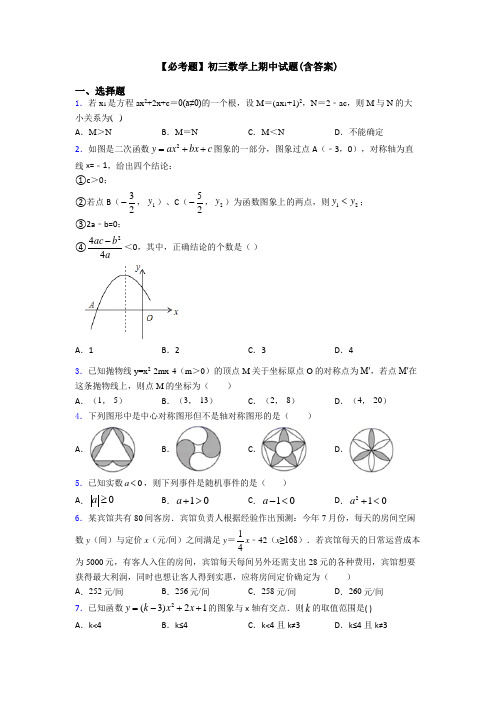 【必考题】初三数学上期中试题(含答案)