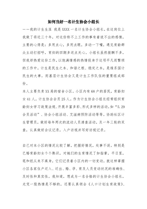 优秀工作总结范文：如何当好一名计生协会小组长