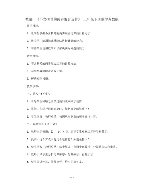 《不含括号的两步混合运算》(教案)-三年级下册数学苏教版