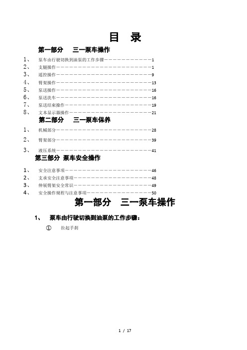 三一泵车操作与保养手册