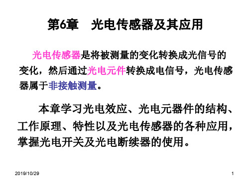 自动检测技术及应用-第6章光电传感器及其应用