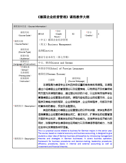 《德国企业经营管理》课程教学大纲