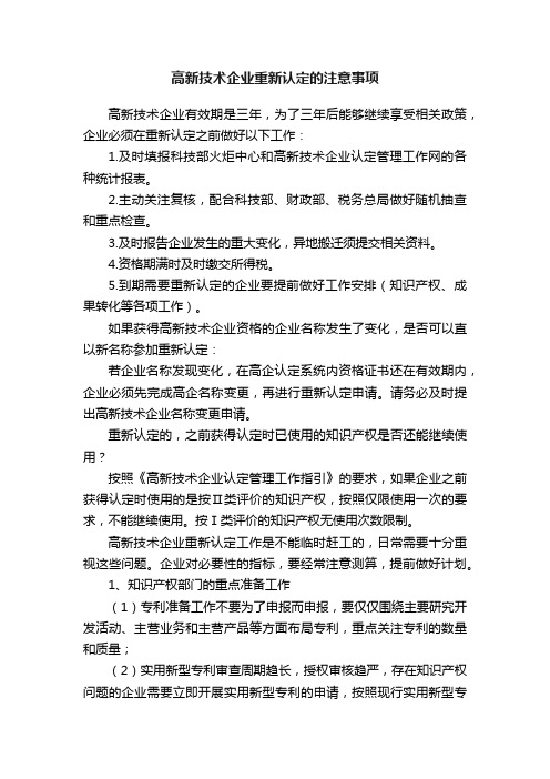 高新技术企业重新认定的注意事项