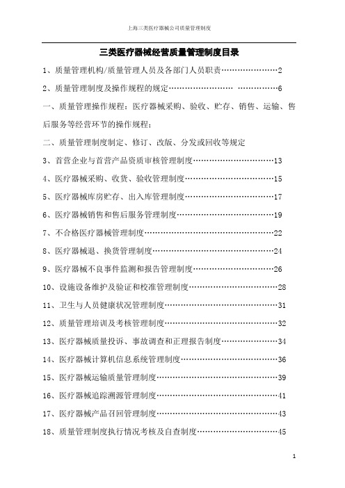 三类医疗器械经营质量管理制度目录