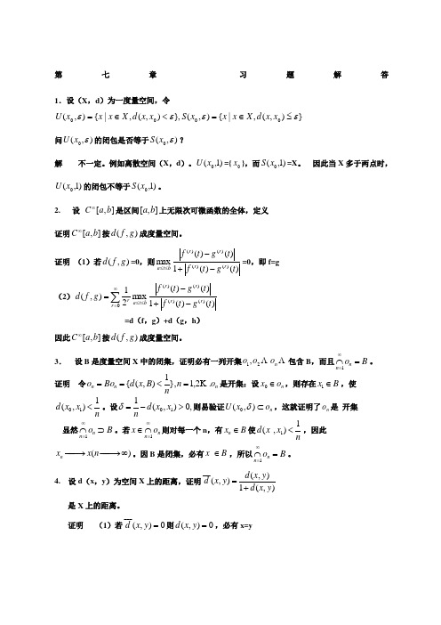 泛函分析第七章 习题解答