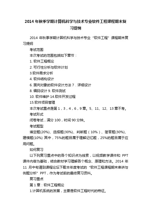 2014年秋季学期计算机科学与技术专业软件工程课程期末复习提纲