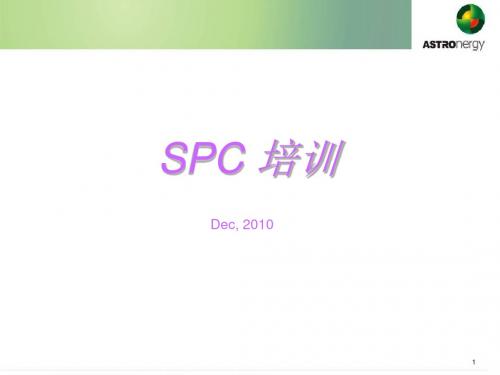 SPC培训资料课件