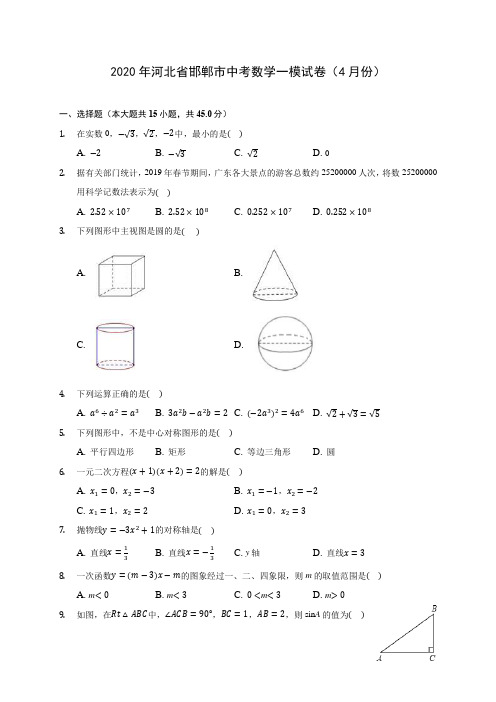 2020年河北省邯郸市中考数学一模试卷(4月份)(含答案解析)