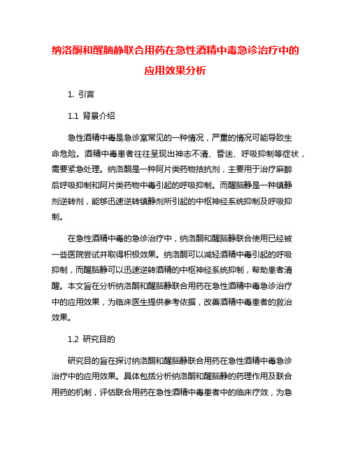 纳洛酮和醒脑静联合用药在急性酒精中毒急诊治疗中的应用效果分析