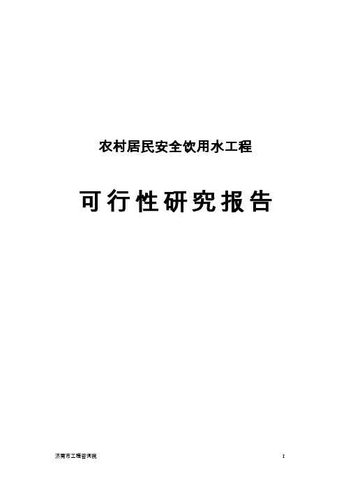 农村居民安全饮用水工程可行性研究报告