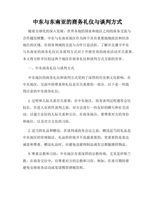 中东与东南亚的商务礼仪与谈判方式