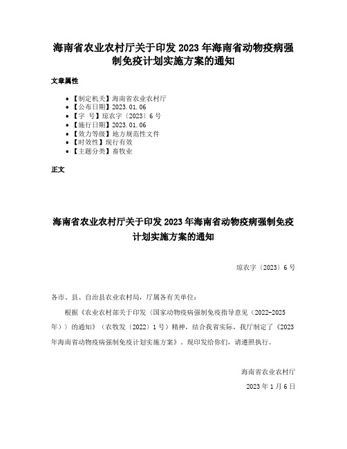 海南省农业农村厅关于印发2023年海南省动物疫病强制免疫计划实施方案的通知