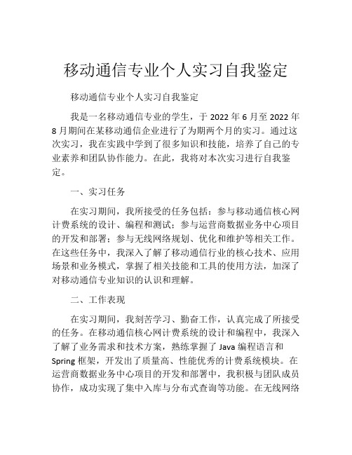 移动通信专业个人实习自我鉴定