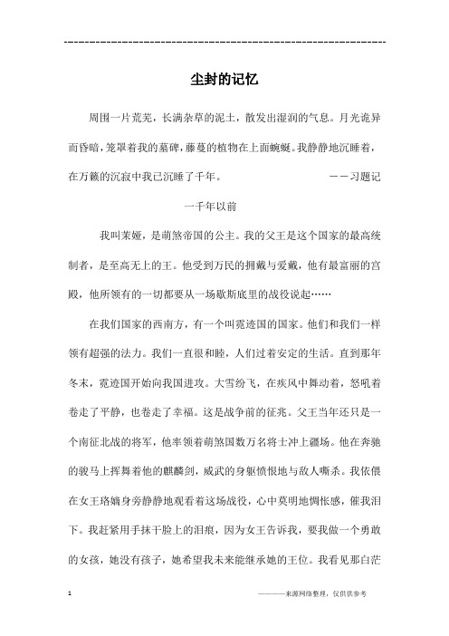 尘封的记忆_初二作文