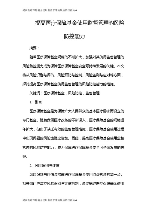 提高医疗保障基金使用监督管理的风险防控能力