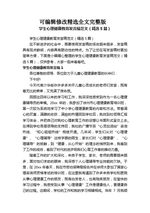 学生心理健康教育发言稿范文(精选5篇)全文剖析